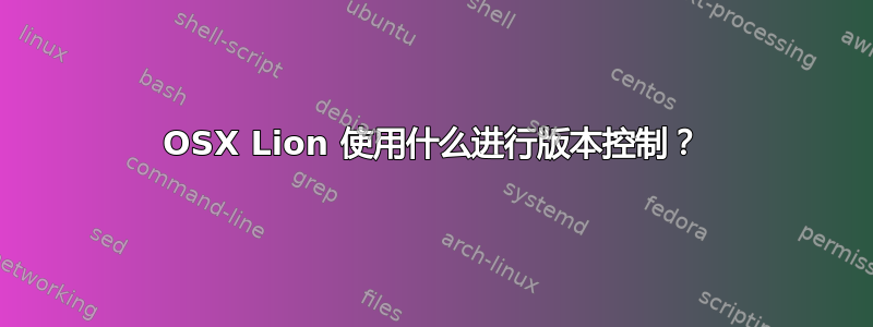 OSX Lion 使用什么进行版本控制？