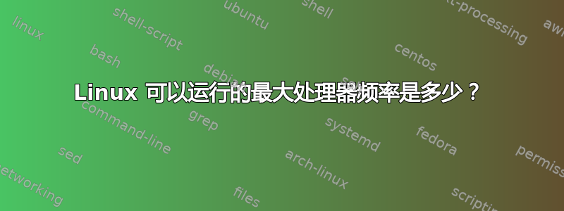 Linux 可以运行的最大处理器频率是多少？