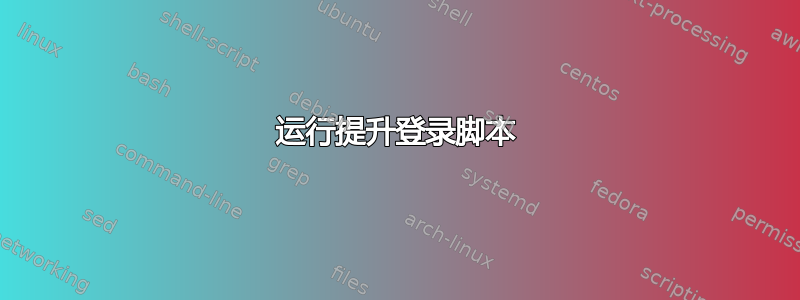 运行提升登录脚本