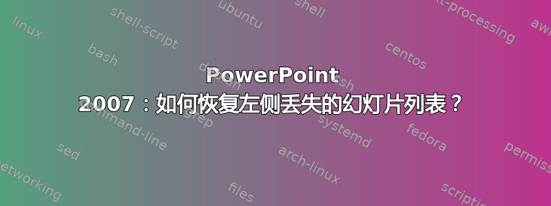 PowerPoint 2007：如何恢复左侧丢失的幻灯片列表？