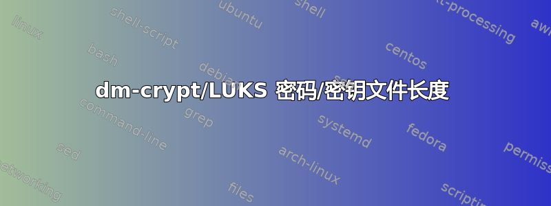 dm-crypt/LUKS 密码/密钥文件长度