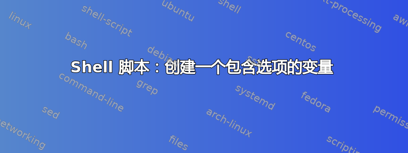 Shell 脚本：创建一个包含选项的变量