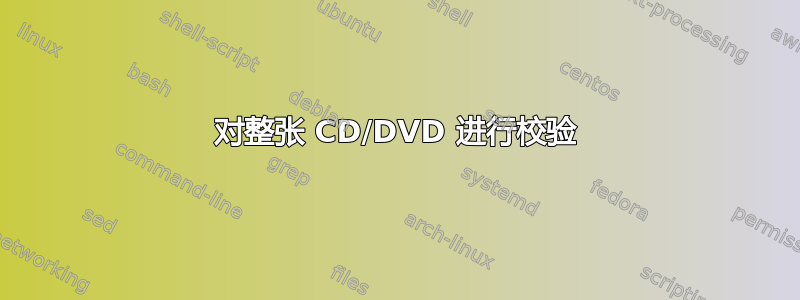 对整张 CD/DVD 进行校验