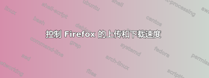 控制 Firefox 的上传和下载速度