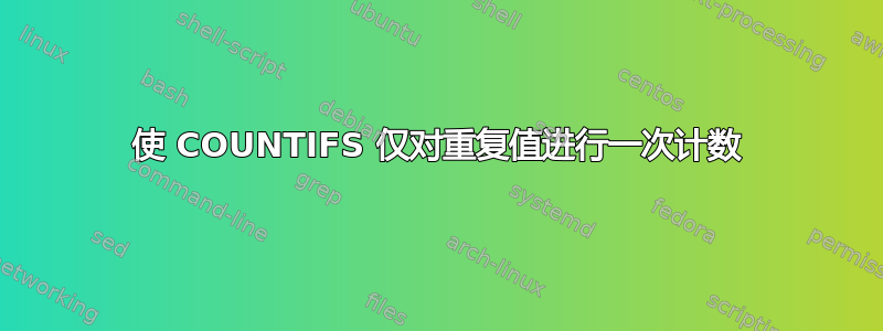 使 COUNTIFS 仅对重复值进行一次计数