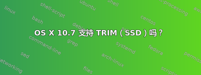 OS X 10.7 支持 TRIM（SSD）吗？