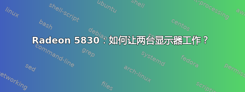 Radeon 5830：如何让两台显示器工作？