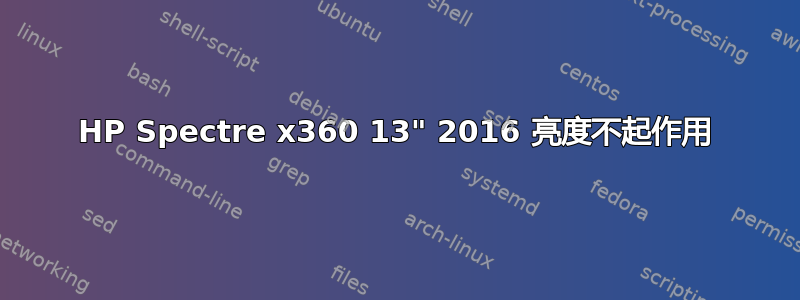 HP Spectre x360 13" 2016 亮度不起作用