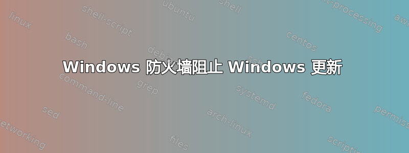 Windows 防火墙阻止 Windows 更新