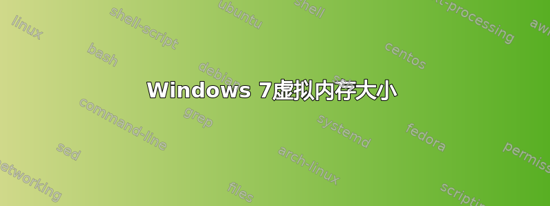 Windows 7虚拟内存大小