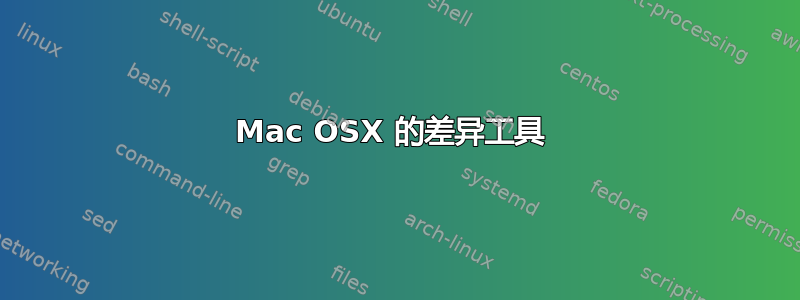 Mac OSX 的差异工具 