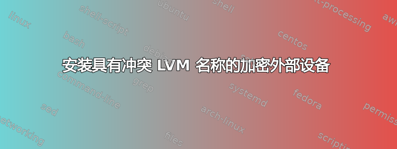 安装具有冲突 LVM 名称的加密外部设备