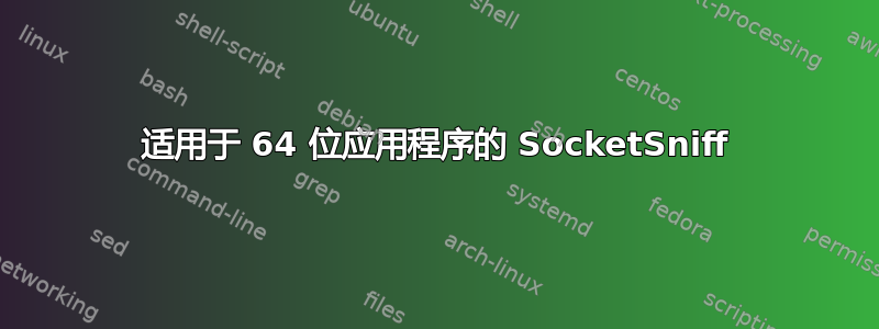 适用于 64 位应用程序的 SocketSniff