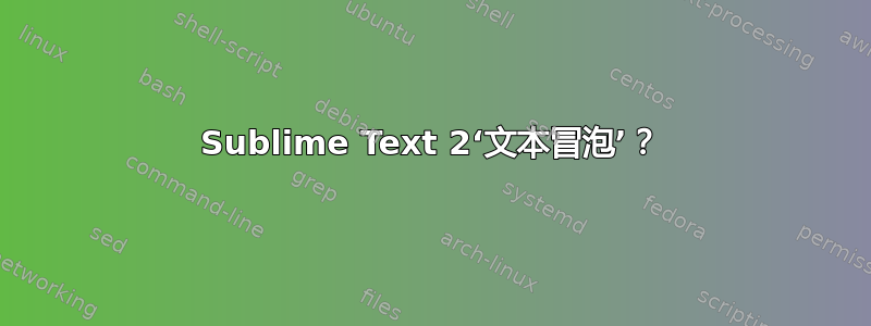 Sublime Text 2‘文本冒泡’？