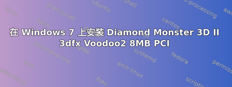 在 Windows 7 上安装 Diamond Monster 3D II 3dfx Voodoo2 8MB PCI