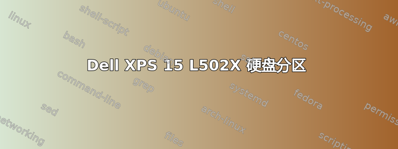 Dell XPS 15 L502X 硬盘分区