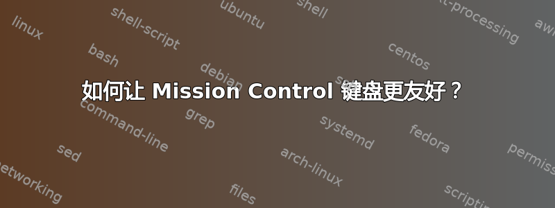 如何让 Mission Control 键盘更友好？