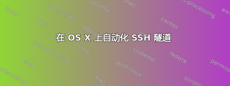 在 OS X 上自动化 SSH 隧道