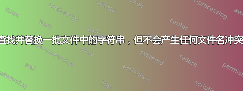 查找并替换一批文件中的字符串，但不会产生任何文件名冲突