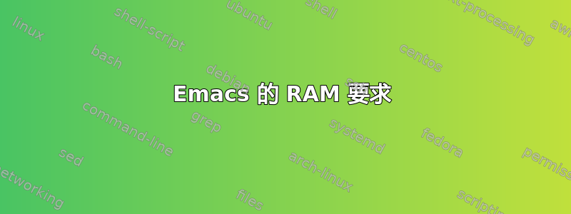 Emacs 的 RAM 要求