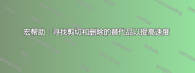 宏帮助：寻找剪切和删除的替代品以提高速度