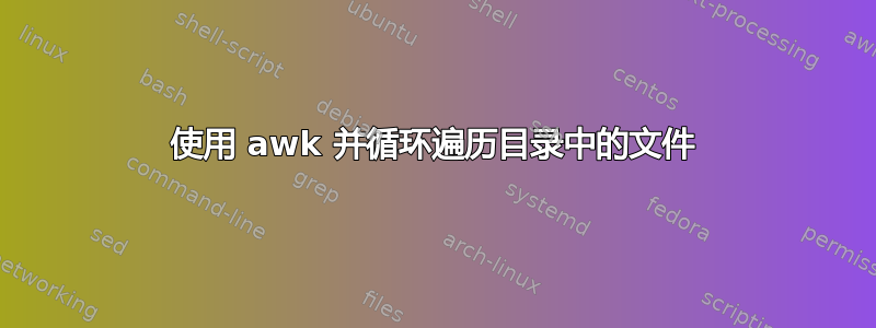 使用 awk 并循环遍历目录中的文件