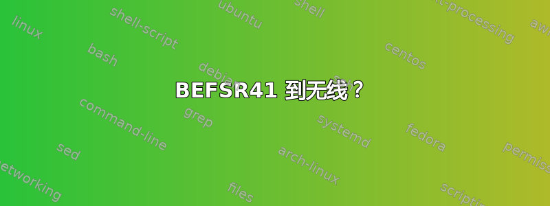 BEFSR41 到无线？