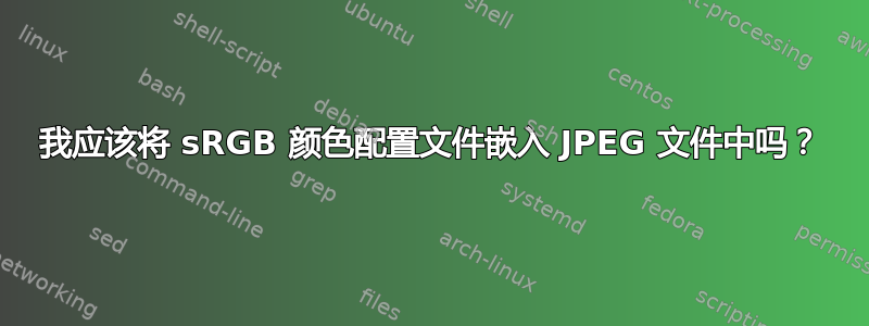 我应该将 sRGB 颜色配置文件嵌入 JPEG 文件中吗？