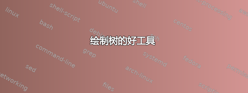 绘制树的好工具