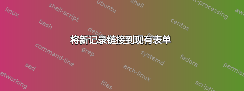 将新记录链接到现有表单