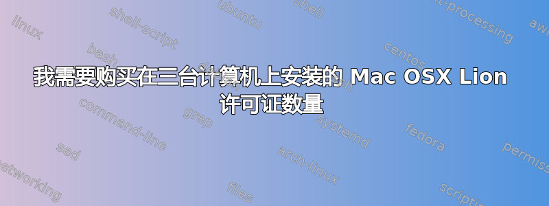 我需要购买在三台计算机上安装的 Mac OSX Lion 许可证数量