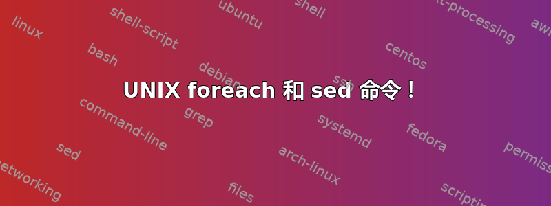 UNIX foreach 和 sed 命令！