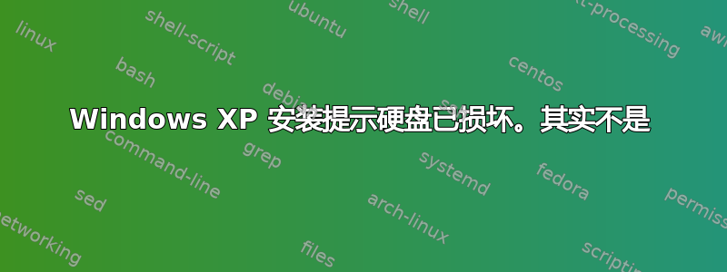 Windows XP 安装提示硬盘已损坏。其实不是