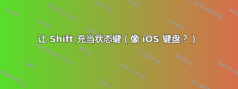 让 Shift 充当状态键（像 iOS 键盘？）