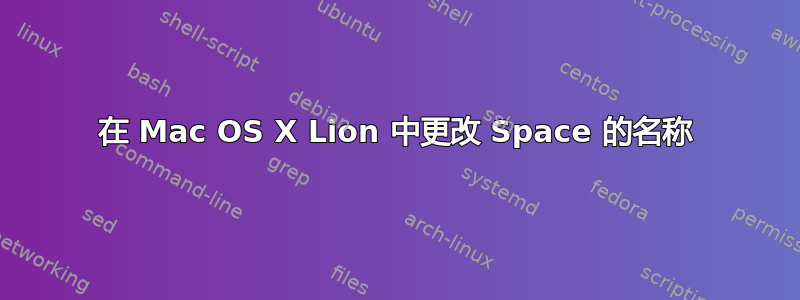 在 Mac OS X Lion 中更改 Space 的名称