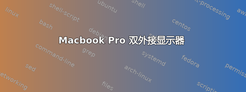 Macbook Pro 双外接显示器