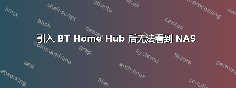 引入 BT Home Hub 后无法看到 NAS