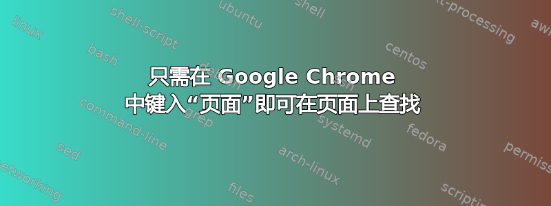 只需在 Google Chrome 中键入“页面”即可在页面上查找