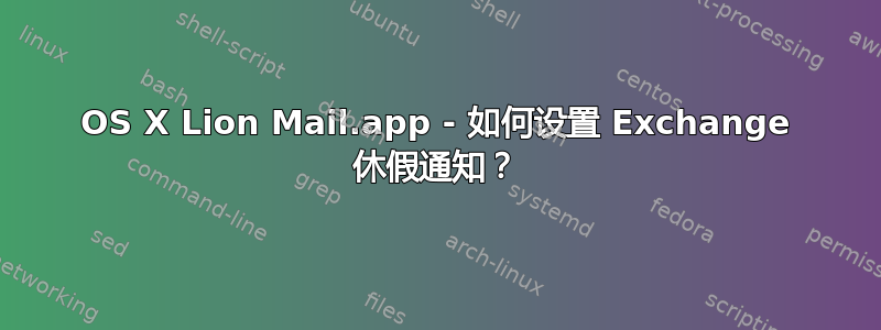 OS X Lion Mail.app - 如何设置 Exchange 休假通知？