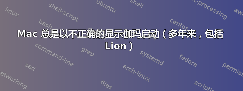 Mac 总是以不正确的显示伽玛启动（多年来，包括 Lion）