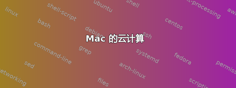 Mac 的云计算 