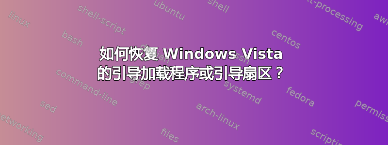 如何恢复 Windows Vista 的引导加载程序或引导扇区？