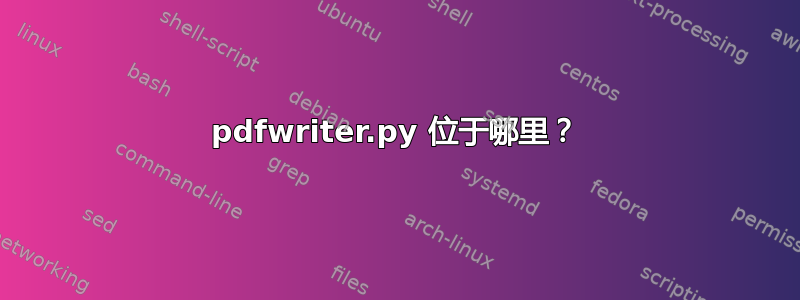 pdfwriter.py 位于哪里？