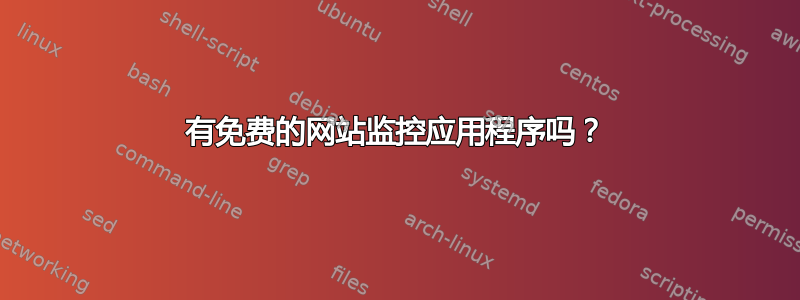 有免费的网站监控应用程序吗？