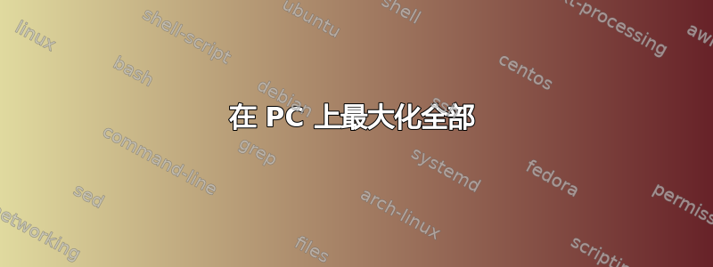 在 PC 上最大化全部