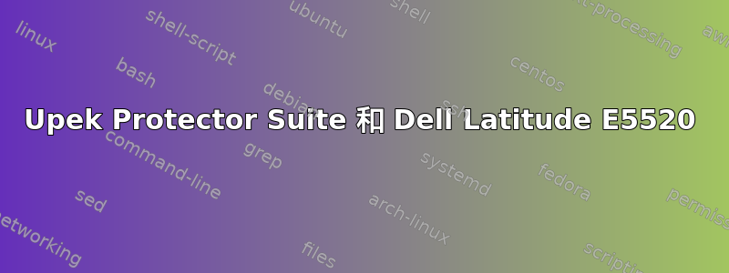 Upek Protector Suite 和 Dell Latitude E5520