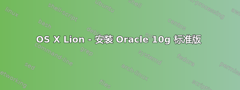 OS X Lion - 安装 Oracle 10g 标准版