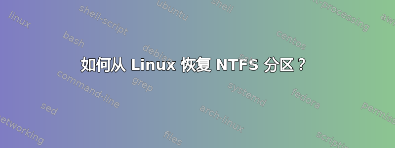 如何从 Linux 恢复 NTFS 分区？