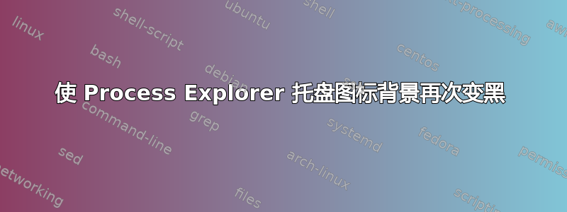 使 Process Explorer 托盘图标背景再次变黑