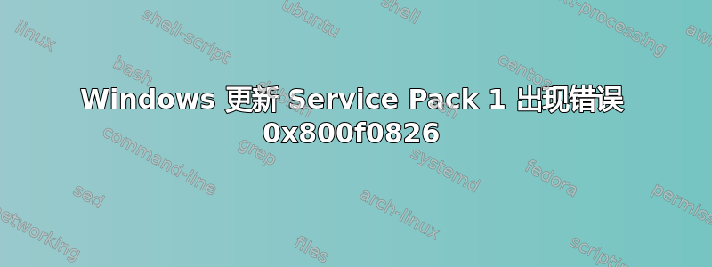 Windows 更新 Service Pack 1 出现错误 0x800f0826